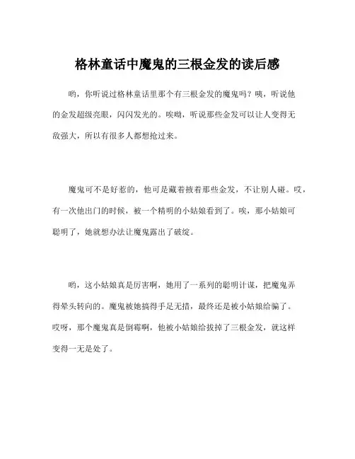 格林童话中魔鬼的三根金发的读后感