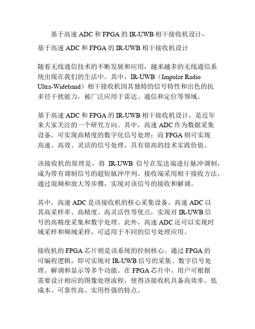 基于高速ADC和FPGA的IR-UWB相干接收机设计-