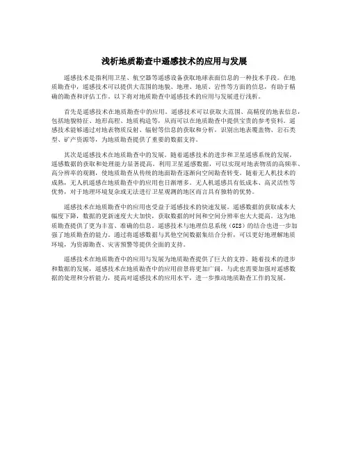 浅析地质勘查中遥感技术的应用与发展