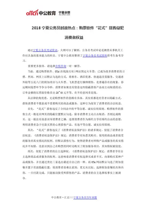 2018宁夏公务员时政热点：购票软件“花式”搭售侵犯消费者权益