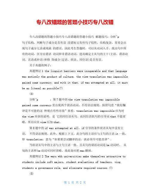 专八改错题的答题小技巧专八改错
