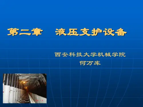 2液压支护设备