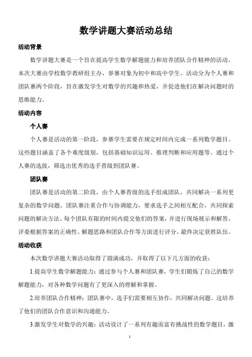 数学讲题大赛活动总结
