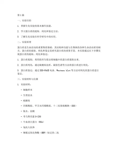 生化实验科研型实验报告(3篇)