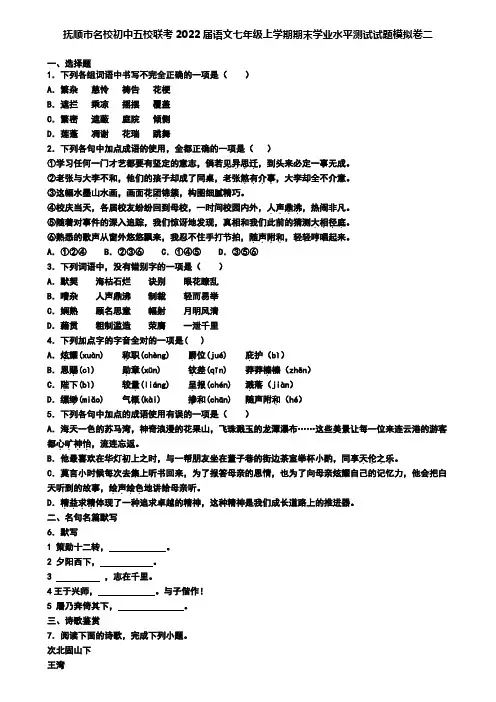 抚顺市名校初中五校联考2022届语文七年级上学期期末学业水平测试试题模拟卷二