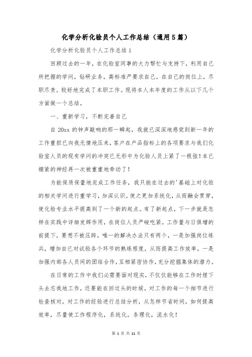 化学分析化验员个人工作总结(通用5篇)_1