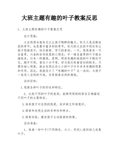 大班主题有趣的叶子教案反思
