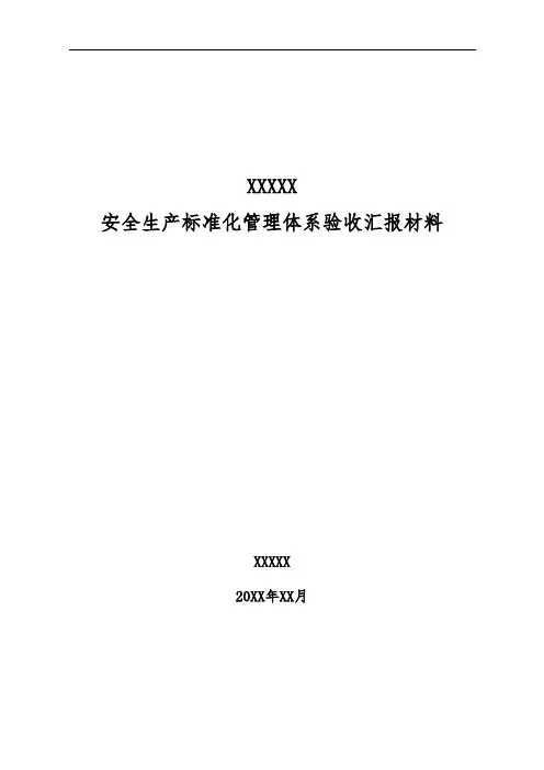安全标准化验收汇报材料()