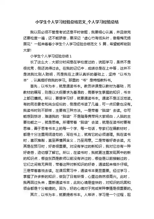 小学生个人学习经验总结范文_个人学习经验总结