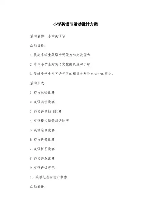 小学英语节活动设计方案