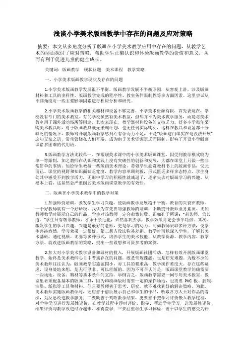浅谈小学美术版画教学中存在的问题及应对策略