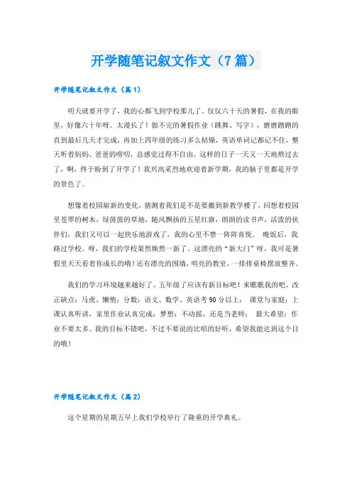 开学随笔记叙文作文(7篇)