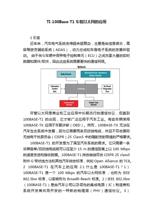 TI-100Base-T1车载以太网的应用