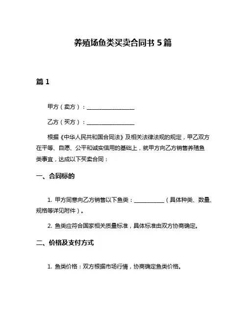 养殖场鱼类买卖合同书5篇