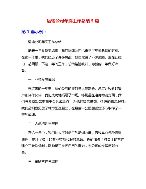 运输公司年底工作总结5篇