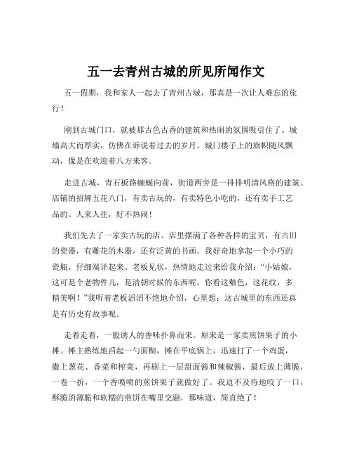 五一去青州古城的所见所闻作文