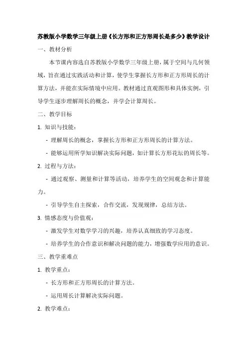 苏教版小学数学三年级上册《长方形和正方形周长是多少》教学设计