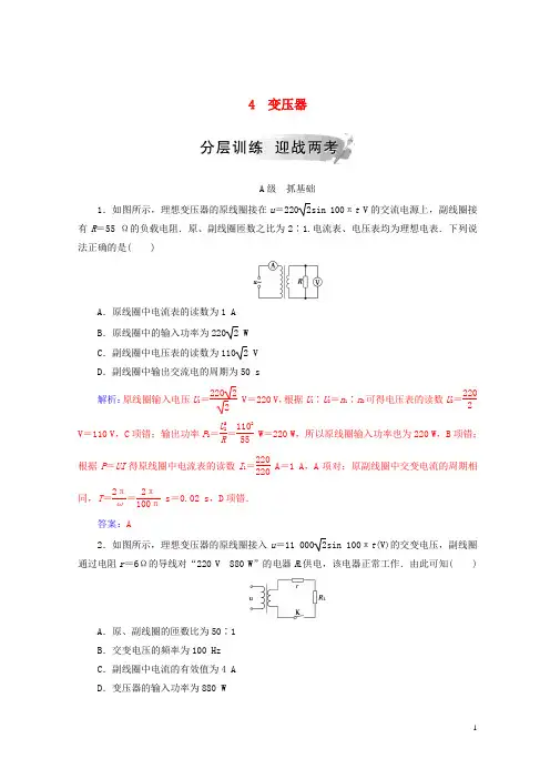 【重点推荐】2019高中物理 第五章 交变电流 4 变压器分层训练 新人教版选修3-2