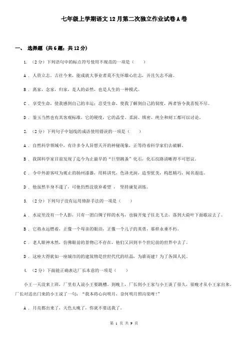 七年级上学期语文12月第二次独立作业试卷A卷