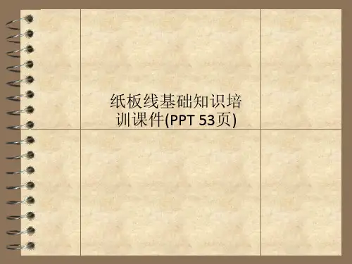 纸板线基础知识培训课件(PPT 53页)