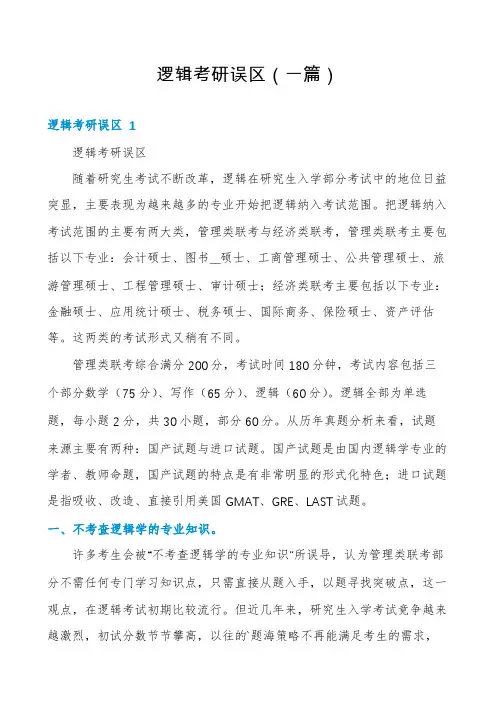 逻辑考研误区(一篇)