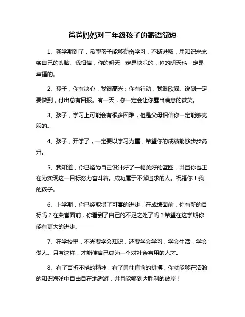 爸爸妈妈对三年级孩子的寄语简短