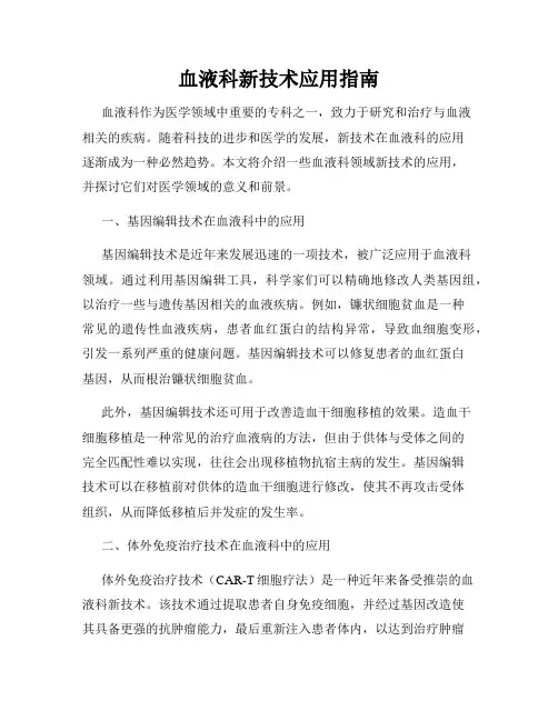 血液科新技术应用指南