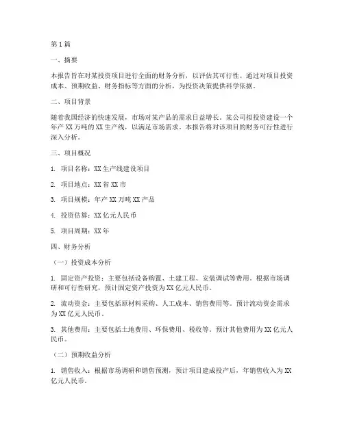可行性研究报告财务分析(3篇)