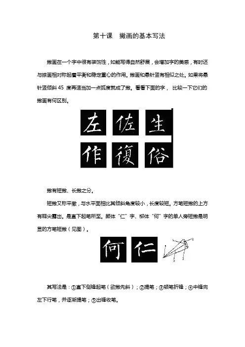 10第十课  撇画的基本写法