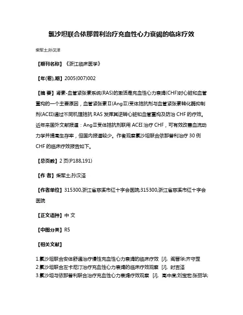 氯沙坦联合依那普利治疗充血性心力衰竭的临床疗效