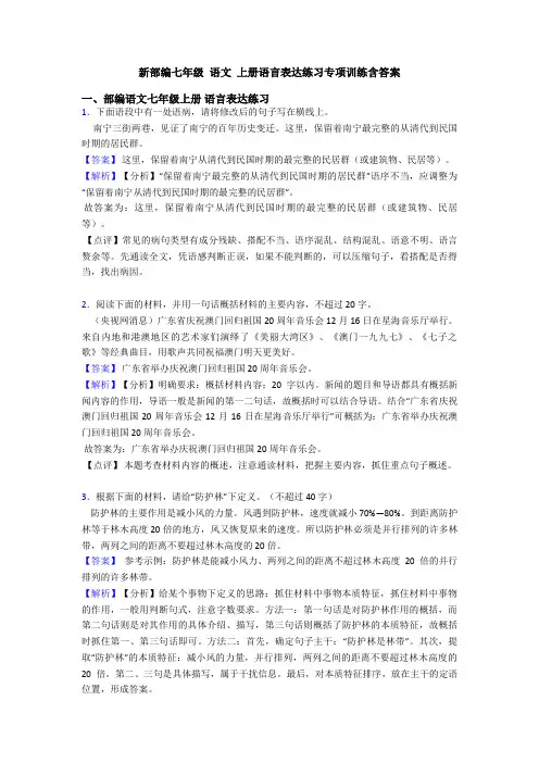 新部编七年级 语文 上册语言表达练习专项训练含答案