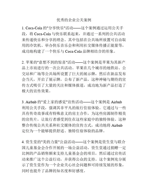 优秀的企业公关案例