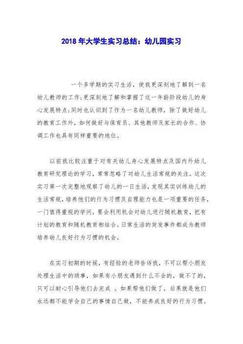 2018年大学生实习总结：幼儿园实习