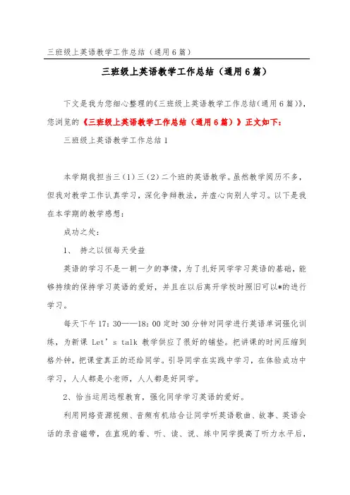 三年级上英语教学工作总结(通用6篇)