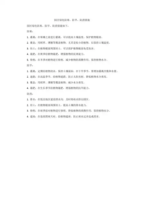 园区绿化防寒、防旱、防涝措施