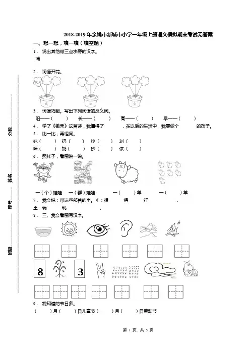 2018-2019年余姚市新城市小学一年级上册语文模拟期末考试无答案(1)