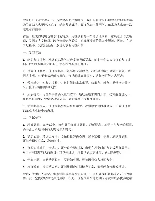 地理考前指导发言稿范文