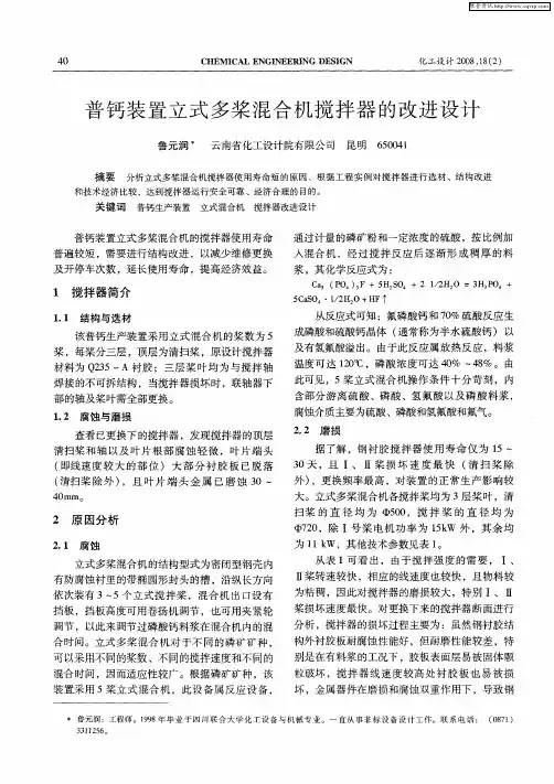 普钙装置立式多桨混合机搅拌器的改进设计