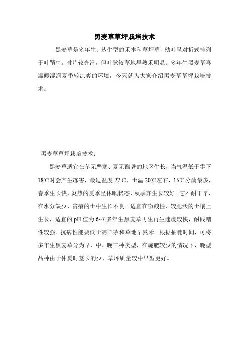 黑麦草草坪栽培技术.doc