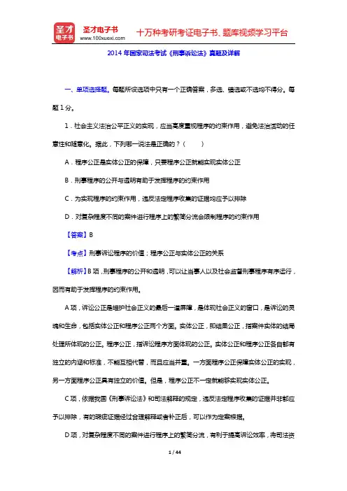 2014年国家司法考试《刑事诉讼法》真题及详解【圣才出品】