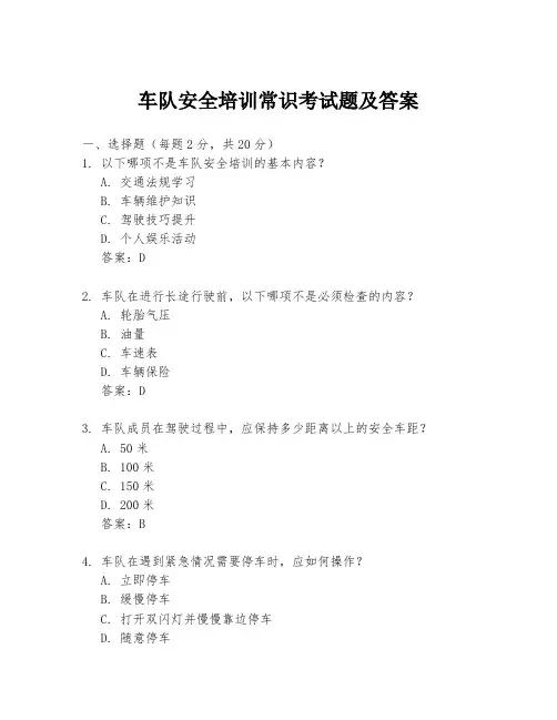 车队安全培训常识考试题及答案