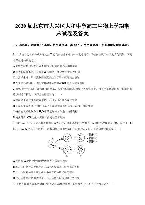 2020届北京市大兴区太和中学高三生物上学期期末试卷及答案