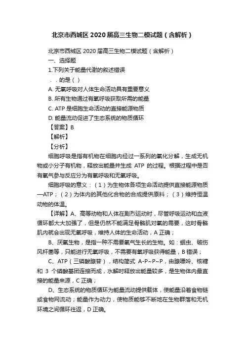 北京市西城区2020届高三生物二模试题（含解析）