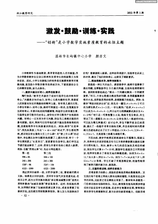 激发·鼓励·训练·实践—“创新”是小学数学实施素质教育的永恒主题