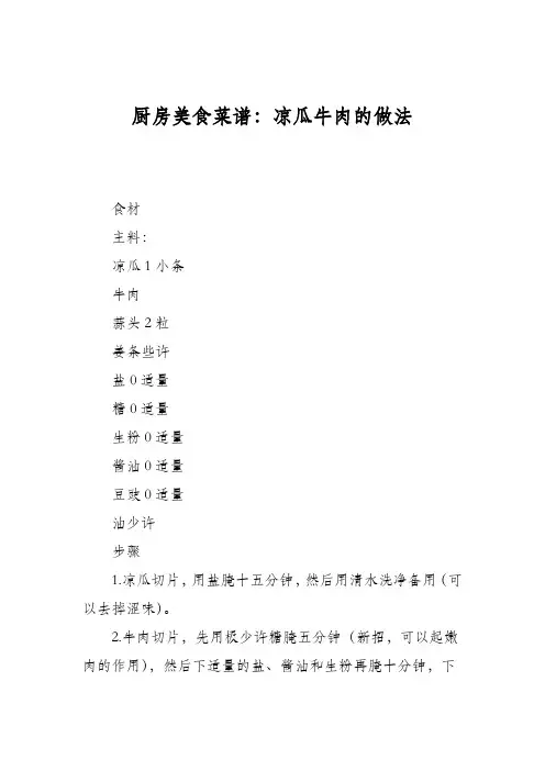 厨房美食菜谱：凉瓜牛肉的做法