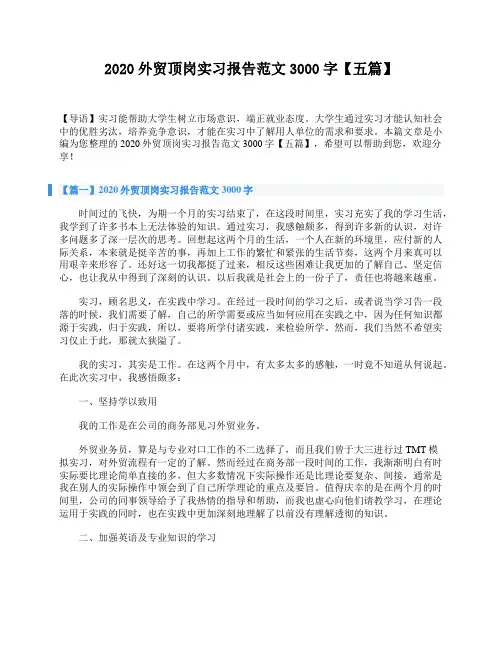 2020外贸顶岗实习报告范文3000字【五篇】