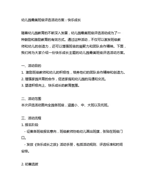 幼儿园最美班级评选活动方案：快乐成长