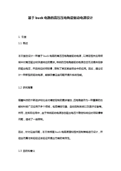基于buck电路的高压压电陶瓷驱动电源设计