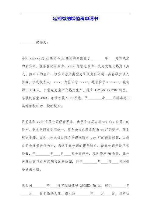 延期缴纳增值税申请书——范本.doc