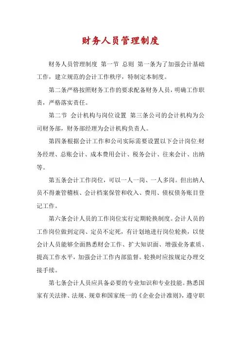 财务人员管理制度